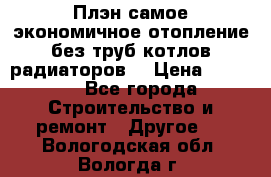 Плэн самое экономичное отопление без труб котлов радиаторов  › Цена ­ 1 150 - Все города Строительство и ремонт » Другое   . Вологодская обл.,Вологда г.